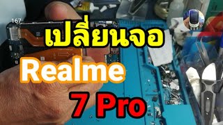 เปลี่ยนจอrealme​ 7pro byช่างหนุ่ยสารคามEp:167 Lind​ ID:men-khaera1972