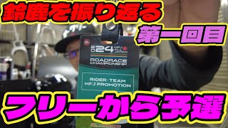 【居酒屋サトチャン】ぶっつけの鈴鹿！甘くないよね～フリーから予選！次回は、なっちゃん・せんちゃんに出会う【MFJグランプリ】