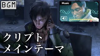 【BGM】クリプト メインテーマ／Apexlegends