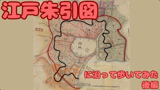 江戸朱引図に沿って歩いてみた【後編】