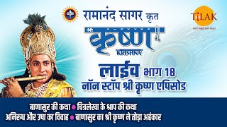 रामानंद सागर कृत श्री कृष्ण | लाइव - भाग 18 | Ramanand Sagars Shree Krishna- Live - Part 18 | Tilak