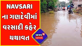 Exclusive : Navsari ના ગણદેવીમાં વરસાદી કહેર યથાવત | Monsoon 2022 | News18 Gujarati