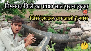 तिमनगढ़ किले का 1100 साल पुराना कुआ। jise dekhte hi tham jati hai sanse😱। ।timangarh 07