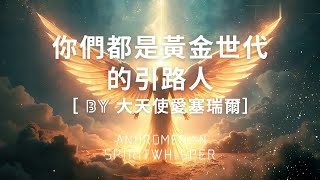 20241216  大天使愛塞瑞爾 你們都是黃金世代的引路人