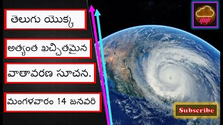 తెలుగు యొక్క అత్యంత ఖచ్చితమైన వాతావరణ సూచన. మంగళవారం 14 జనవరి Telugu Top Weather. 14th JAN 2025.