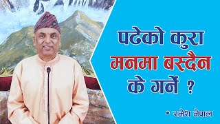 पढेको कुरा मनमा बस्दैन; के गर्ने ? | Spiritual Master Nepal, Episode 1860