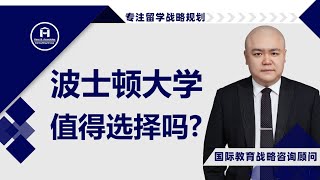 [HCG] - 波士顿大学值得选择吗？