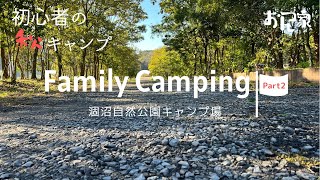 【キャンプVlog】後編　秋のファミリーキャンプ／涸沼自然公園キャンプ場