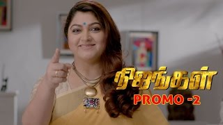 நிஜங்கள் குஷ்பூவுடன் விரைவில் உங்கள் சன் டிவியில்... | Promo