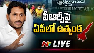 LIVE : ఏపీలో క్లైమాక్స్ కు పీఆర్సీ ఎపిసోడ్ l AP Govt Employees PRC Issue l CM Jagan l NTV Live