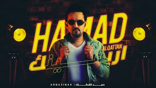 حمد القطان - أربعينك (حصرياً) | 2022