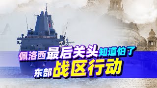 佩洛西最後關頭知道怕了：跟美國人打交道，最後還得靠解放軍【強國觀察室】