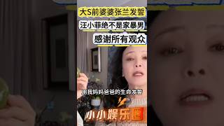 大S前婆婆张兰发誓汪小菲不是家暴男，说大S有大阴谋 | 张兰 | 大S | 汪小菲