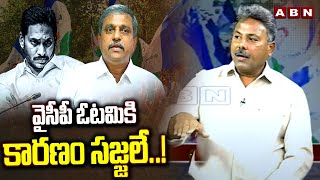 వైసీపీ ఓటమికి కారణం సజ్జలే ..! | Appasani Rajesh Sensational Comments on Sajjala | ABN