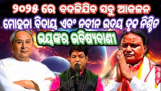 Malika Bachana 2024 |Malika Bachana 2025|Bhavishya Malika hindi podcast|Odisha khabar