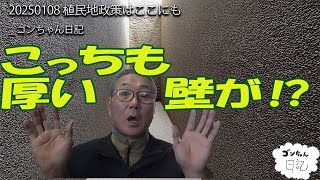 20250108 植民地政策はここにも_ゴンちゃん日記