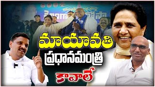 మాయావతి ప్రధానమంత్రి కావాలే | Teenmarmallanna | QnewsHD