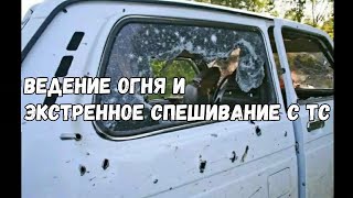 Ведение огня из автомобиля и экстренное спешивание@Uchebka