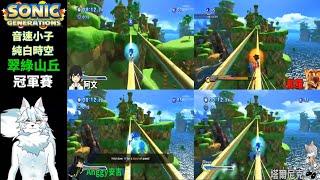 音速小子:純白時空 翠綠山丘行動2冠軍賽 誰才是最快的玩家!sonic generations green hill zone Act 2