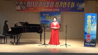 제19회 정다운가곡 김연준 시/김연준 곡 - 청산에 살리라)Sop :이정희 piano:박지현