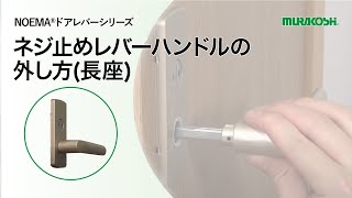 ムラコシ精工　【ドアレバーシリーズ】　ネジ止めレバーハンドルの外し方(長座)