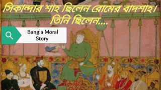 Bangla Moral Story 2022 সিকান্দার শাহ ছিলেন রোমের বাদশাহ।দিগ্বিজয়ী, পরাক্রান্ত, সৎ ও নিপুণ যোদ্ধা..