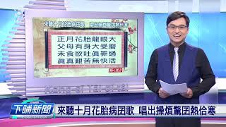 【下晡新聞精選】20191104 解文說字