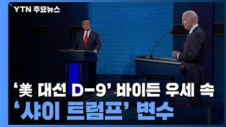 美 대선 D-9...바이든 우세 속 '샤이 트럼프' 변수 / YTN