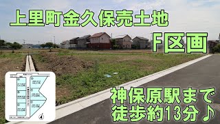 Bt5402　上里町金久保売土地　F区画　神保原駅まで徒歩約13分♪閑静な住宅街の分譲地♪