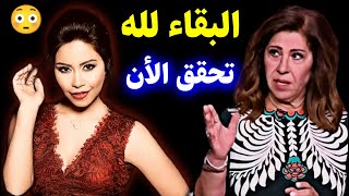 شيرين عبد الوهاب: عاجل | توقعات ليلى عبد اللطيف تحققت بمفاجأة جديدة تهز الوسط الفني #ليلى_عبد_اللطيف