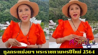 🔴 ทูลกระหม่อมฯ พระราชทานพรปีใหม่ 2564