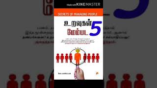 Uravugal membada | part 5 | உறவுகள் மேம்பட | audiobook tamil