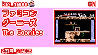 【FC_グーニーズ（The Goonies）_Vol.11】2周目 STAGE5！