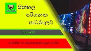 ICT Lesson 1 sinhala | Information \u0026 Technology | තොරතුරු හා සන්නිවේදන තාක්ෂණය | King World