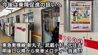 【明後日以降から順次消滅へ ‼︎ 】東急東横線 発車メロディー : 新丸子駅「FRONTALE RABBIT」, 武蔵小杉駅「轟け ! 青き魂 ! V2」, 元住吉駅「FRONTALE RABBIT」