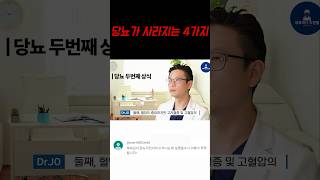 내가 당뇨라고? 당뇨가 사라지는 중요한 이것 4가지!! 고지혈증 고혈압도 사라진다 #shorts