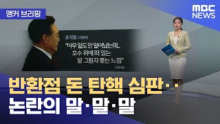 [앵커 브리핑] 반환점 돈 탄핵 심판‥ 논란의 말·말·말 (2025.02.10/뉴스데스크/대구MBC)