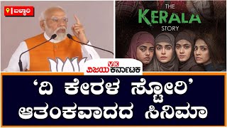 The Kerala Story ಸಿನಿಮಾ ಆತಂಕವಾದದ ಸಿನಿಮಾ ಎಂದ PM Modi | Vijay Karnataka