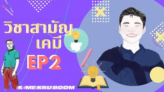 EP 2 เฉลยข้อสอบวิชาสามัญ เคมี  / 365 วัน พิชิต 365 ข้อ วิชาสามัญ (เคมี)