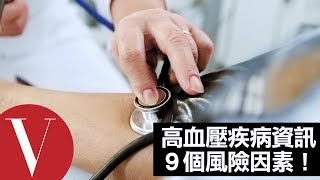 9 個讓你有高血壓的風險因素｜健康生活｜Vogue Taiwan