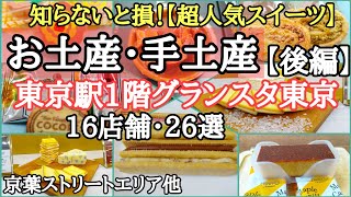 グランスタ東京お土産・手土産の人気店巡り！