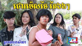 ជោរម៉េសចែ តែឯងៗ ពីហតដក០០៧, New comedy videos from Paje team