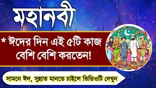 মহানবী ঈদের দিন এই ৫টি কাজ বেশি বেশি করতেন! Eid Ul Fitr 2024 || Eid ||