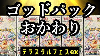 ポケモンカード【テラスタルフェスex】ポケカ開封 ゴッドパックをポケセンにおかわり! #ゴッドパック #開封動画 #実況