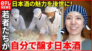 【楽しい！】体験で知る日本酒の魅力！若者たちに伝統をつなぐ取り組み　広島　NNNセレクション