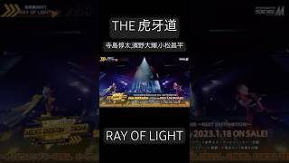 RAY OF LIGHT / THE 虎牙道 / #SideM 6thライブ 北海道公演 Day1より #アイドルマスターSideM #寺島惇太 #濱野大輝 #小松昌平 #THE虎牙道