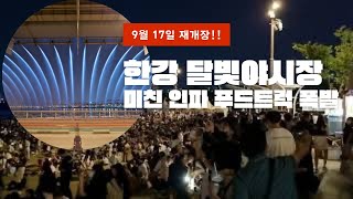 반포한강공원 달빛야시장 푸드트럭 Hangang Moonlight Market opened in 3 years