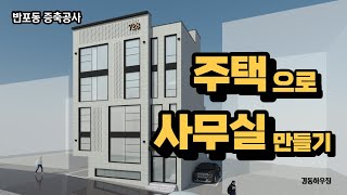 [건물리모델링]주택으로 사무실 만들기!