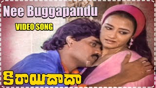 Nee Buggapandu Full Video Song || Kirayi Dada Telugu || Nagarjuna, Amala, Khusboo, Jayasudha