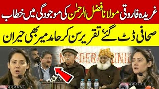 gharida farooqi  Bold Speech! 🔥 Hamid Mir Shocked! | Press Freedom Seminar | Fazlur Rehman